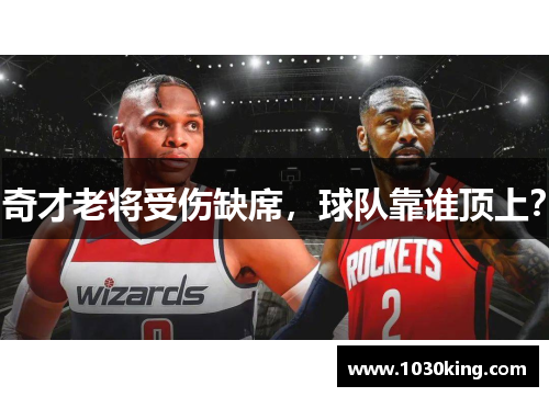 奇才老将受伤缺席，球队靠谁顶上？