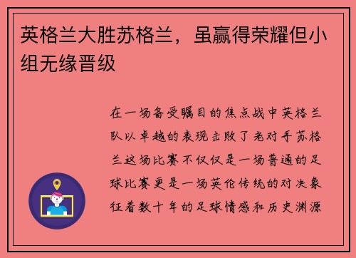 英格兰大胜苏格兰，虽赢得荣耀但小组无缘晋级