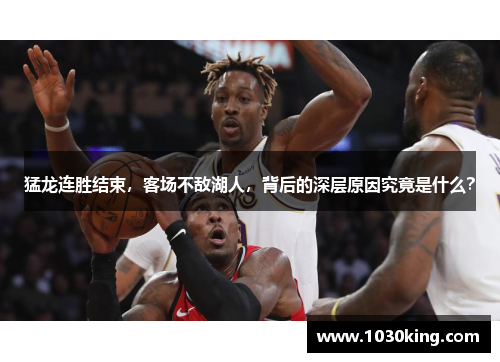 猛龙连胜结束，客场不敌湖人，背后的深层原因究竟是什么？