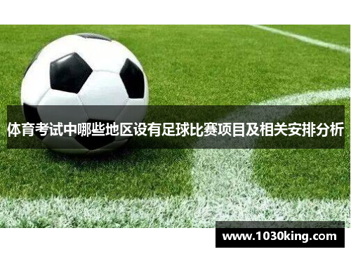 体育考试中哪些地区设有足球比赛项目及相关安排分析