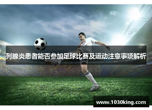 列腺炎患者能否参加足球比赛及运动注意事项解析