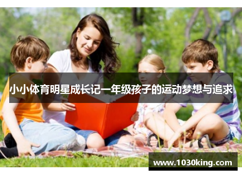 小小体育明星成长记一年级孩子的运动梦想与追求