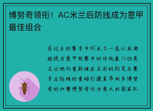 博努奇领衔！AC米兰后防线成为意甲最佳组合