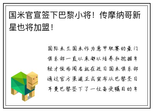 国米官宣签下巴黎小将！传摩纳哥新星也将加盟！