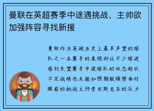 曼联在英超赛季中途遇挑战，主帅欲加强阵容寻找新援