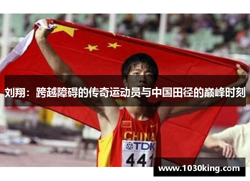 刘翔：跨越障碍的传奇运动员与中国田径的巅峰时刻