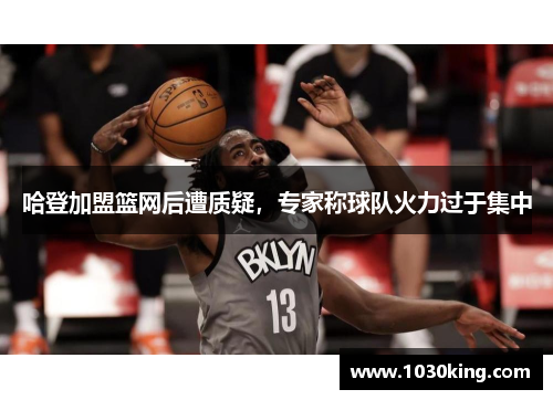 哈登加盟篮网后遭质疑，专家称球队火力过于集中