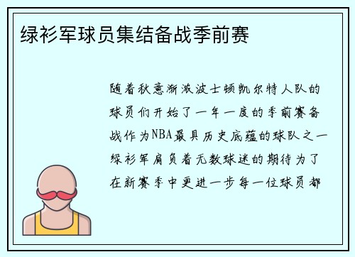 绿衫军球员集结备战季前赛