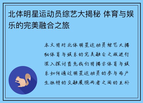 北体明星运动员综艺大揭秘 体育与娱乐的完美融合之旅