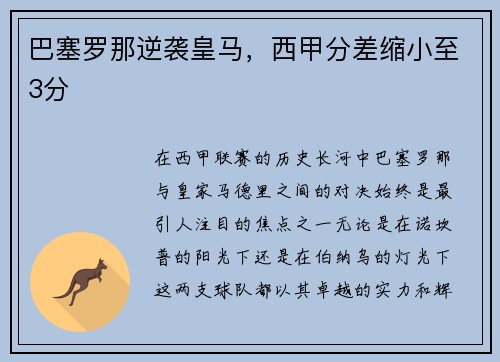 巴塞罗那逆袭皇马，西甲分差缩小至3分