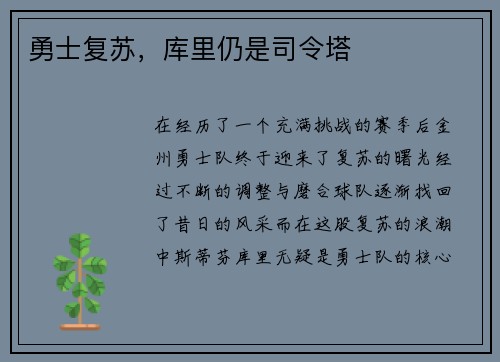 勇士复苏，库里仍是司令塔