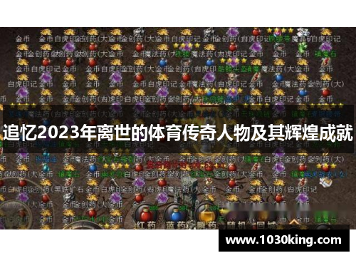 追忆2023年离世的体育传奇人物及其辉煌成就