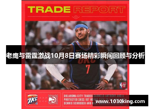老鹰与雷霆激战10月8日赛场精彩瞬间回顾与分析