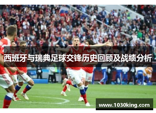 西班牙与瑞典足球交锋历史回顾及战绩分析