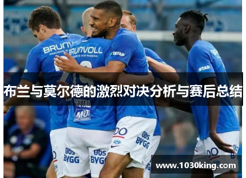 布兰与莫尔德的激烈对决分析与赛后总结