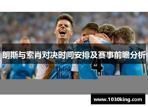 朗斯与索肖对决时间安排及赛事前瞻分析