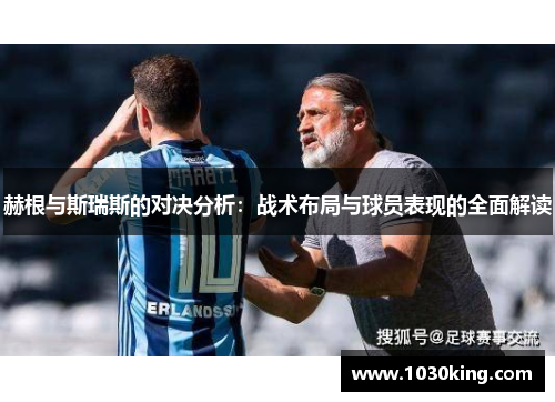 赫根与斯瑞斯的对决分析：战术布局与球员表现的全面解读