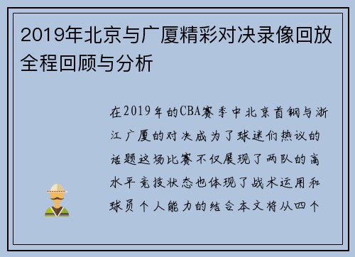 2019年北京与广厦精彩对决录像回放全程回顾与分析