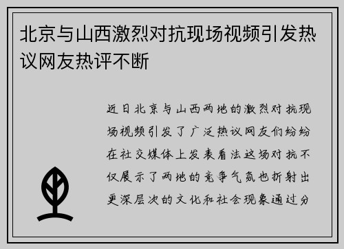 北京与山西激烈对抗现场视频引发热议网友热评不断